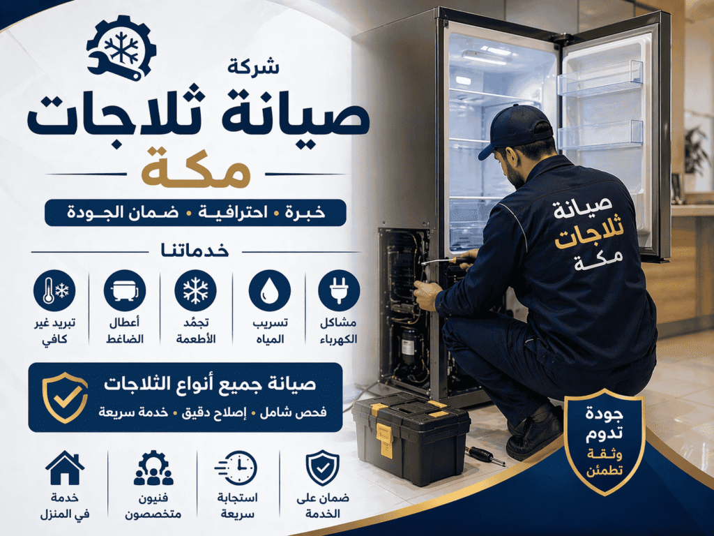 شركة صيانة ثلاجات مكة توفر لك شغل نظيف وضمان | تصليح فوري بالمنزل