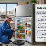 أسعار صيانة ثلاجات بمكة