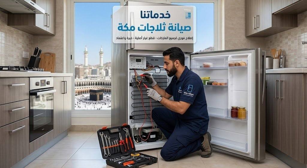 أفضل خدمات صيانة ثلاجات بمكة المكرمة | إصلاح فوري ومضمون